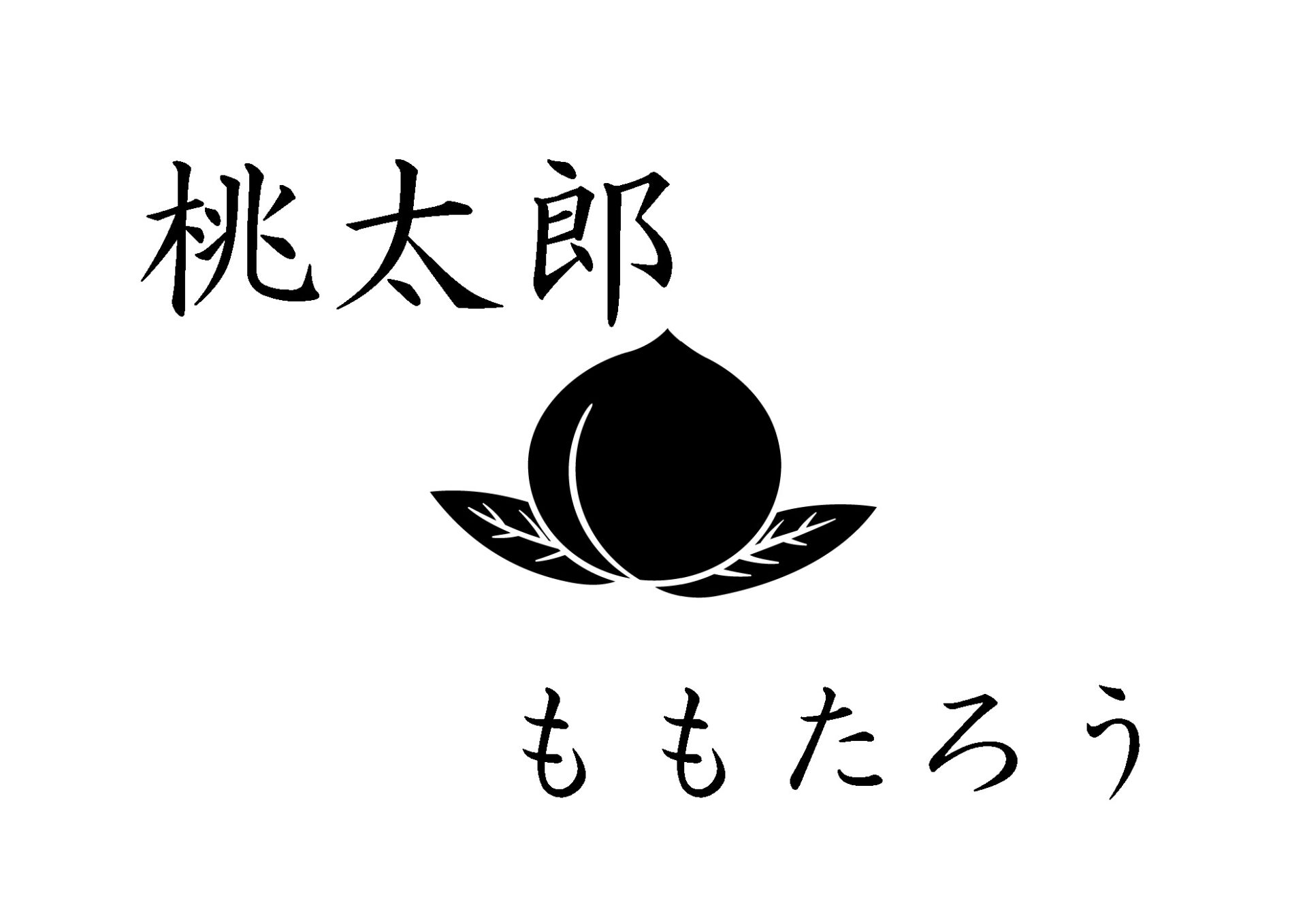 桃太郎（むかしばなしワーク・物語の読解）